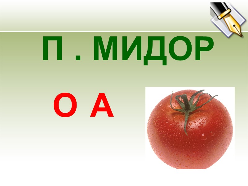 П . МИДОР О А